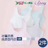 Clany可蘭霓 冰礦涼感無鋼圈少女成長型 S-XL 背心內衣 2件組