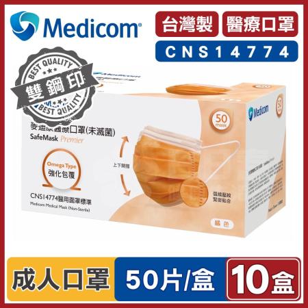 Medicom麥迪康 醫療口罩 橘色 (10盒500入 台灣製造)