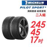 【米其林】PILOT SPORT 5清晰路感超長里程輪胎2入組 PS5-245/45/17(車麗屋)