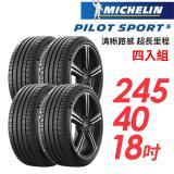 【米其林】PILOT SPORT 5清晰路感超長里程輪胎4入組_PS5-245/40/18(車麗屋)