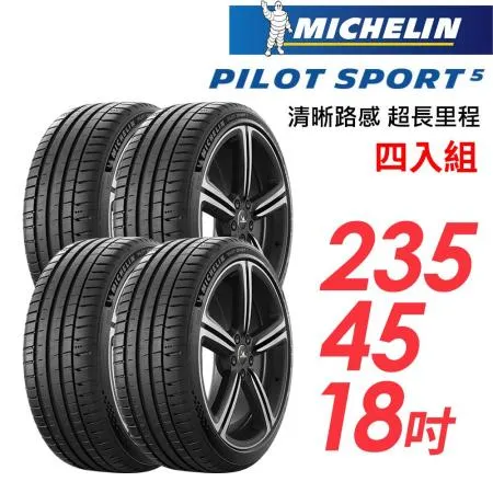 【米其林】PILOT SPORT 5清晰路感超長里程輪胎4入組_PS5-235/45/18(車麗屋)