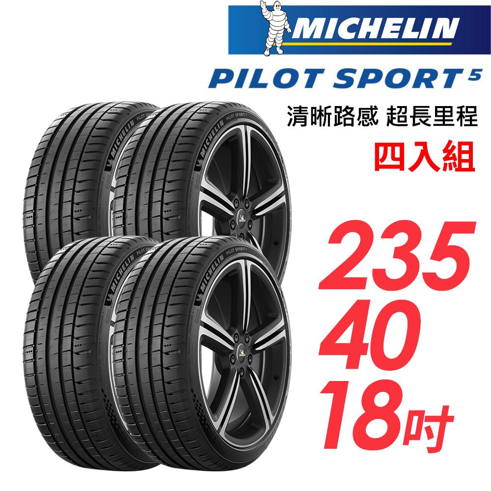 【米其林】PILOT SPORT 5清晰路感超長里程輪胎4入組_PS5-235/40/18(車麗屋)