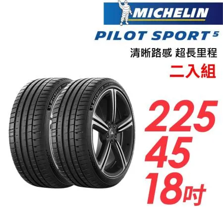 【米其林】PILOT SPORT 5清晰路感超長里程輪胎二入組_PS5-225/45/18(車麗屋)