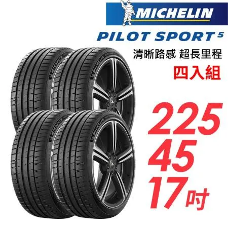 【米其林】PILOT SPORT 5清晰路感超長里程輪胎4入組_PS5-225/45/17(車麗屋)