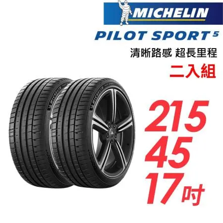 【米其林】PILOT SPORT 5清晰路感超長里程輪胎2入組_PS5-215/45/17(車麗屋)