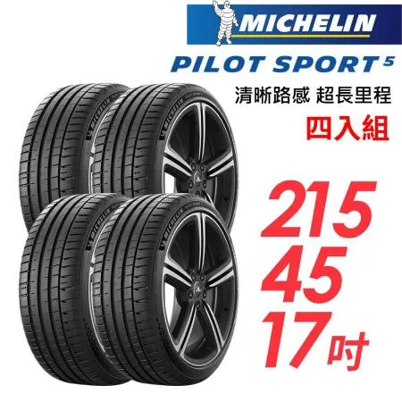 【米其林】PILOT SPORT 5清晰路感超長里程輪胎4入組_PS5-215/45/17(車麗屋)