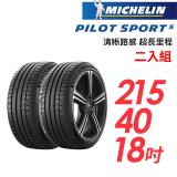 【米其林】PILOT SPORT 5清晰路感超長里程輪胎2入組 PS5-215/40/18(車麗屋)