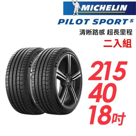 【米其林】PILOT SPORT 5清晰路感超長里程輪胎2入組_PS5-215/40/18(車麗屋)