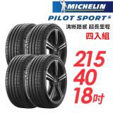 【米其林】PILOT SPORT 5清晰路感超長里程輪胎4入組 PS5-215/40/18(車麗屋)