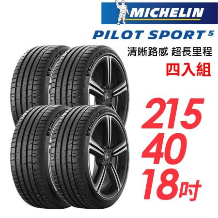 【米其林】PILOT SPORT 5清晰路感超長里程輪胎4入組_PS5-215/40/18(車麗屋)