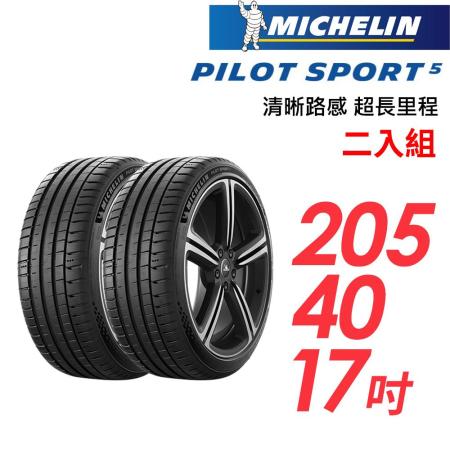 【米其林】PILOT SPORT 5清晰路感超長里程輪胎2入組_PS5-205/40/17(車麗屋)