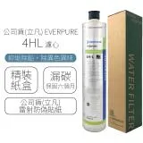 公司貨(立凡) EVERPURE 4HL 濾心