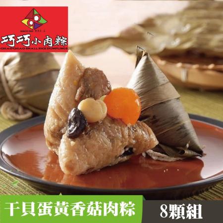 【嘉義巧巧小肉粽】
干貝蛋黃香菇肉粽(8顆/盒)