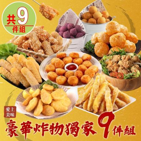 愛上美味
豪華炸物9件組