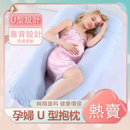 純棉U型孕婦枕 床上托腹抱枕 側臥靠枕睡枕(可拆洗/托腹枕/U型枕/午睡枕)