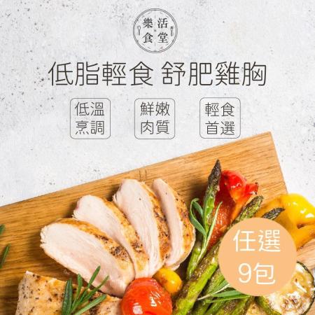 樂活食堂
舒肥雞胸任選9包組