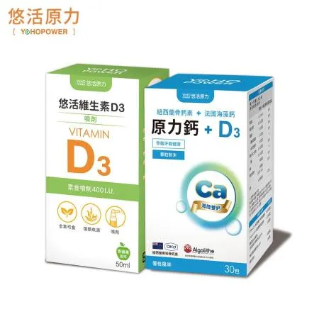 【加碼贈50】【悠活原力】悠活維生素D3素食噴劑(50毫升/瓶)+原力鈣(30入/盒)