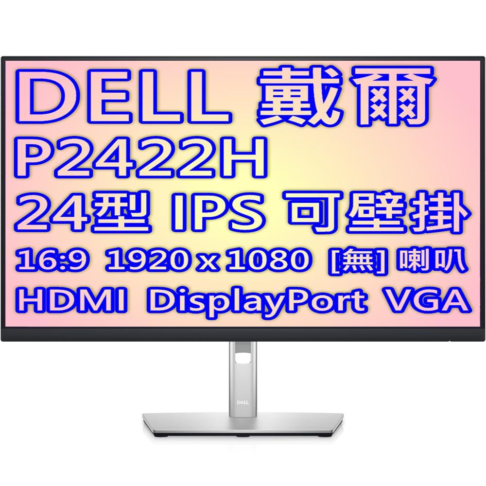 DELL 戴爾 P2422H 直升4年保固 24型 IPS 螢幕 薄邊框 廣視角 優質面板保證
