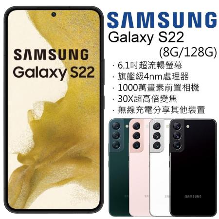 Samsung Galaxy S22 (8G/128G)