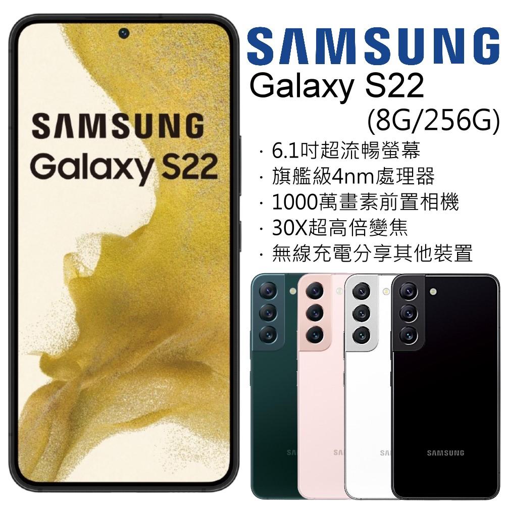 Samsung Galaxy S22 (8G/256G)