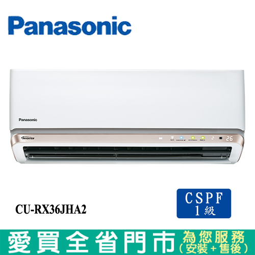 Panasonic國際4-6坪CUCS-RX36JHA2/CS-RX36JHA2變頻冷暖分離式冷氣空調_含配送+安裝