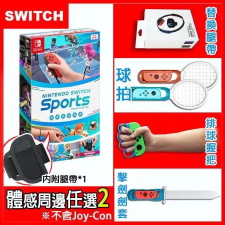 Nintendo Switch 運動 / Switch Sports + 運動體感配件任選二