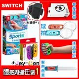 Nintendo Switch 運動/Sports + Joy-Con紫橘+體感配件任選一