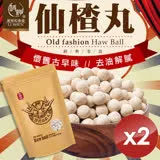 麗紳和春堂 懷舊古早味仙楂丸 100g/包x2包