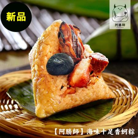 【阿勝師】
 海味十足香蚵粽 2組(5顆/組)
