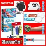 Nintendo Switch 運動/Sports + Joy-Con藍黃+體感配件任選一