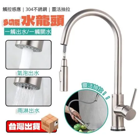 水龍頭 廚房冷熱龍頭 304不銹鋼水龍頭【抽拉式 智能觸碰 感應伸縮 A14】