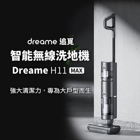【dreame 追覓】智能無線洗地機 H11MAX 寵物家庭必備 吸拖洗三合一(小米生態鏈品牌)