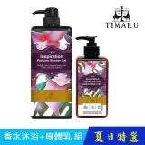 【Timaru 堤瑪露】情人香氛沐浴保養組( 沐浴乳1000ml+身體乳300ml)共4味道可選