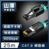 山澤 Cat.8超極速40Gbps傳輸雙屏蔽抗干擾電競工程網路線 黑/25M