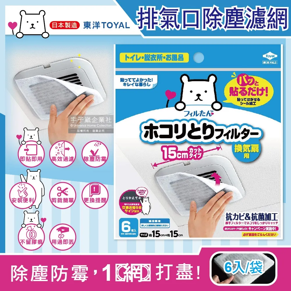日本TOYAL東洋-室內排氣口除塵防黴阻花粉黏貼拋棄式濾網6入/袋