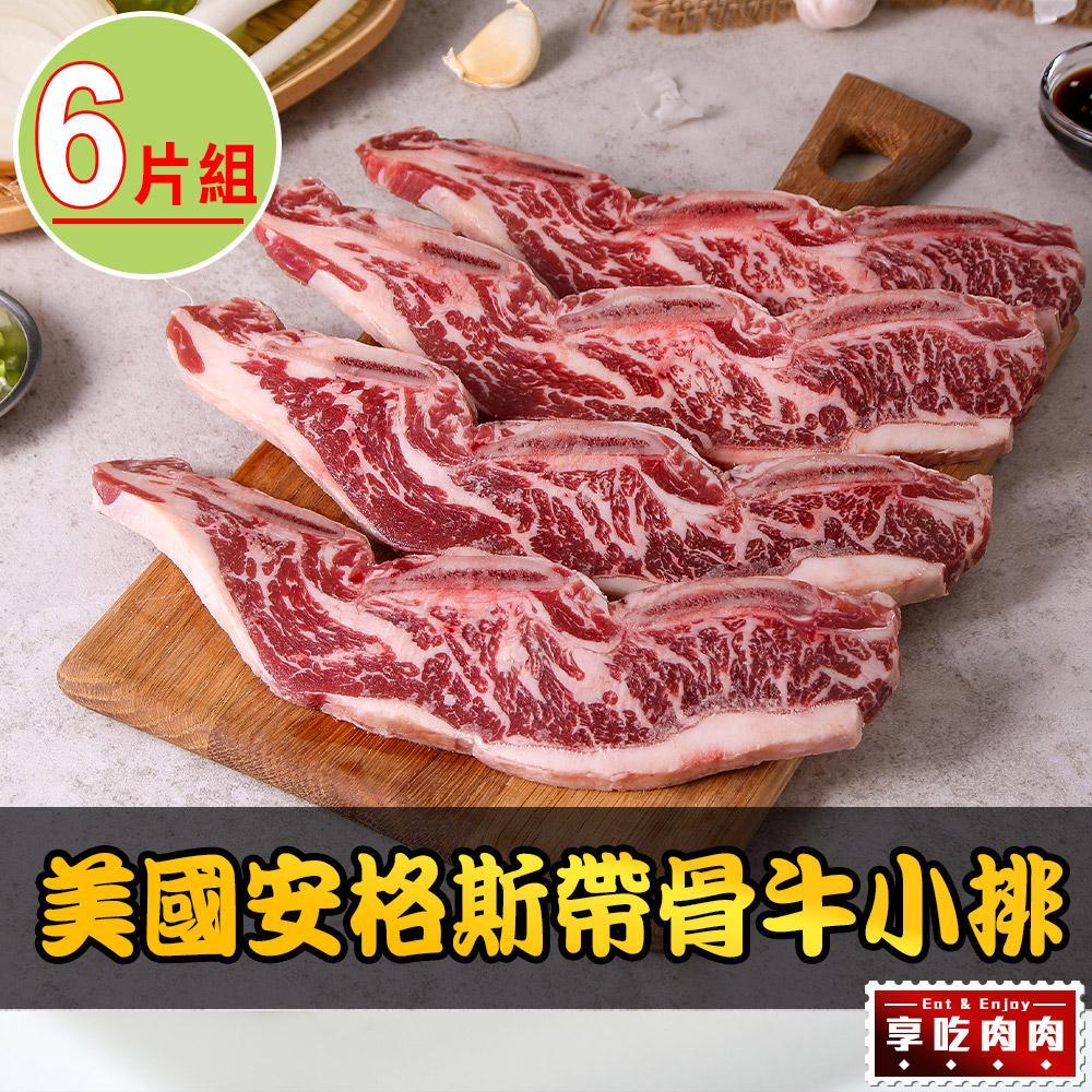【享吃肉肉】美國安格斯帶骨牛小排6片組(250g/包/2片裝)