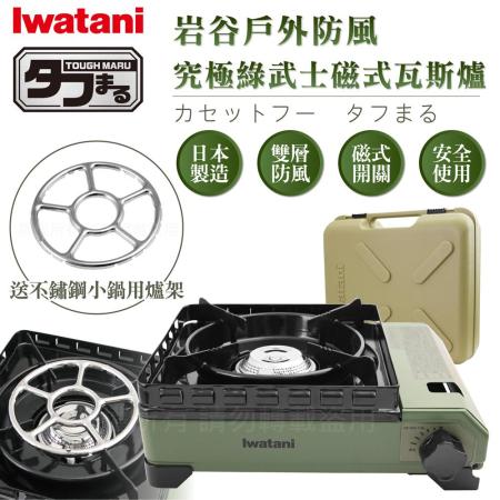 【日本岩谷Iwatani】戶外防風究極綠武士磁式瓦斯爐-3.3kw-附外盒-搭贈不鏽鋼小鍋用爐架1入