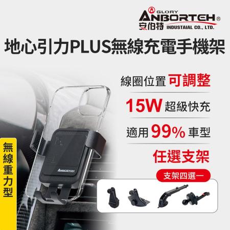 【安伯特】地心引力PLUS 無線充電手機支架(支架任選-萬用冷氣口/旋鈕/吸盤/CD口)車用手機架 