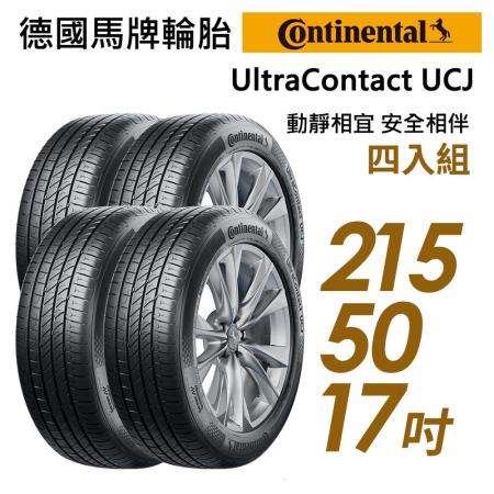 【Continental 馬牌】靜享舒適輪胎四入組UCJ-2155017(車麗屋)