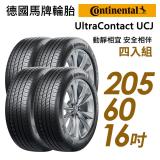 【Continental 馬牌】靜享舒適輪胎四入組UCJ-2056016(車麗屋)