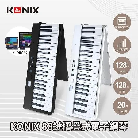 (KONIX)88鍵摺疊式電子鋼琴 Midistorm 2023版 可攜式電子琴 摺疊數位鋼琴
