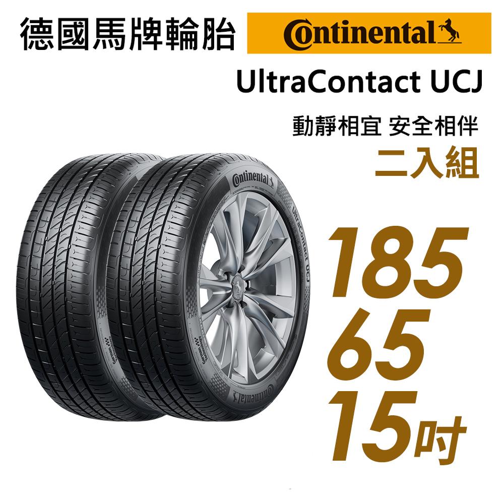 【Continental 馬牌】靜享舒適輪胎二入組UCJ-1856515(車麗屋)