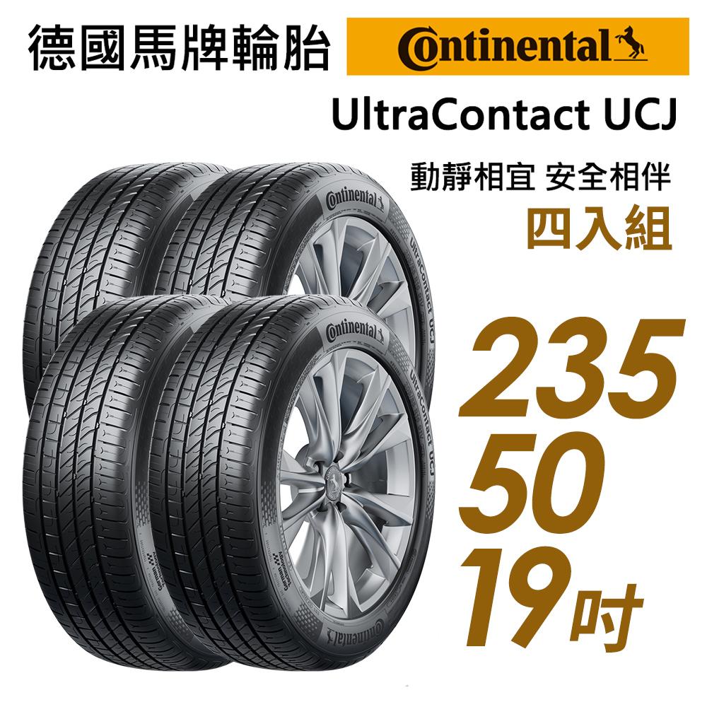 【Continental 馬牌】靜享舒適輪胎四入組UCJ-2355019(車麗屋)