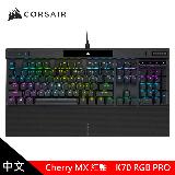 【CORSAIR 海盜船】K70 PRO RGB機械式鍵盤 【紅軸/中文】