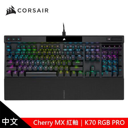 【CORSAIR 海盜船】K70 PRO RGB機械式鍵盤 【紅軸/中文】