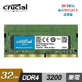 【Micron 美光】Crucial DDR4 3200/32GB 筆記型記憶體【2Rx8】
