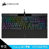 【CORSAIR 海盜船】K70 PRO RGB機械式鍵盤 【青軸/中文】