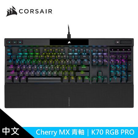 【CORSAIR 海盜船】K70 PRO RGB機械式鍵盤 【青軸/中文】