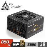 【MONTECH 君主】Century 創世紀 850W 80 金牌 電源供應器