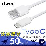 【iLeco】Type-C 3A 傳輸線 1.8M [IL-QUTC18]-白